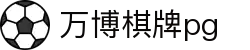万博棋牌pg - 万博登陆入口 - 平台注册登录